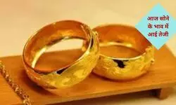 Gold  Price Today: आज सोने के भाव में आई तेजी Gold  Price Today: आज सोने के भाव में आई तेजी